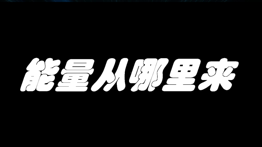 7.能量从哪里来（ppt课件）(共15张PPT)-2024新教科版六年级上册《科学》.pptx_第1页