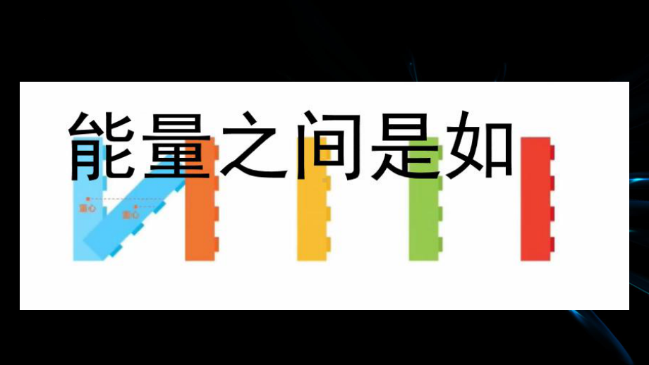 7.能量从哪里来（ppt课件）(共15张PPT)-2024新教科版六年级上册《科学》.pptx_第3页