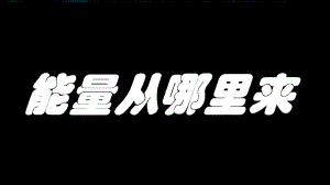 7.能量从哪里来（ppt课件）(共15张PPT)-2024新教科版六年级上册《科学》.pptx