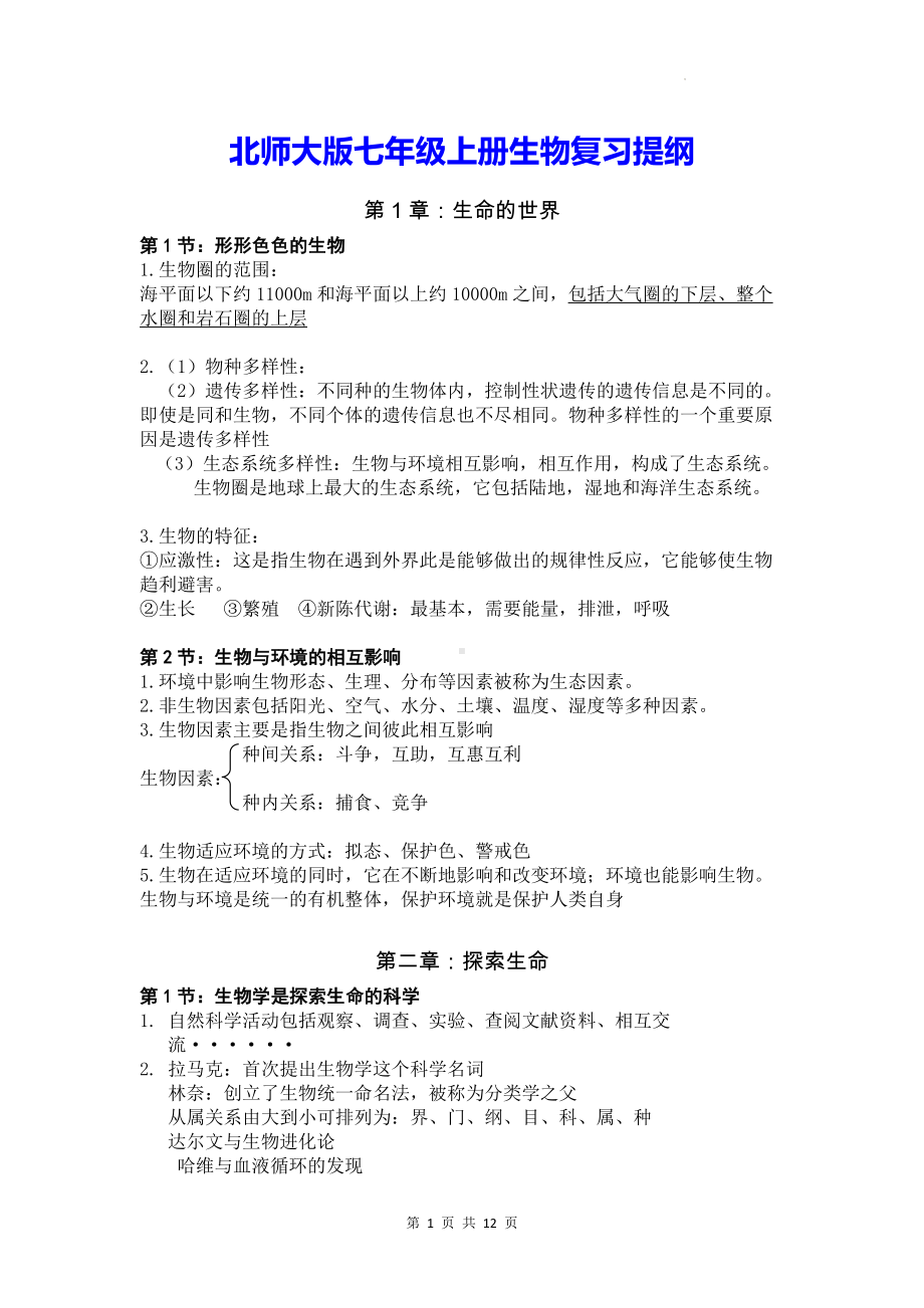 北师大版七年级上册生物复习提纲（实用！）.docx_第1页