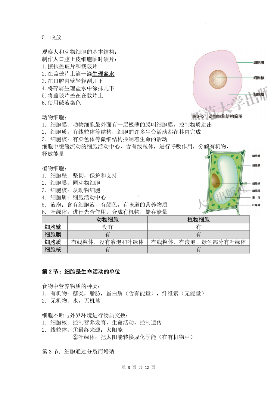 北师大版七年级上册生物复习提纲（实用！）.docx_第3页