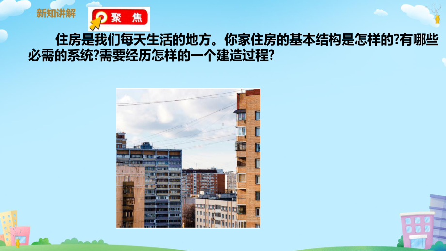 1.了解我们的住房（ppt课件）(共22张PPT)-2024新教科版六年级下册《科学》.pptx_第2页