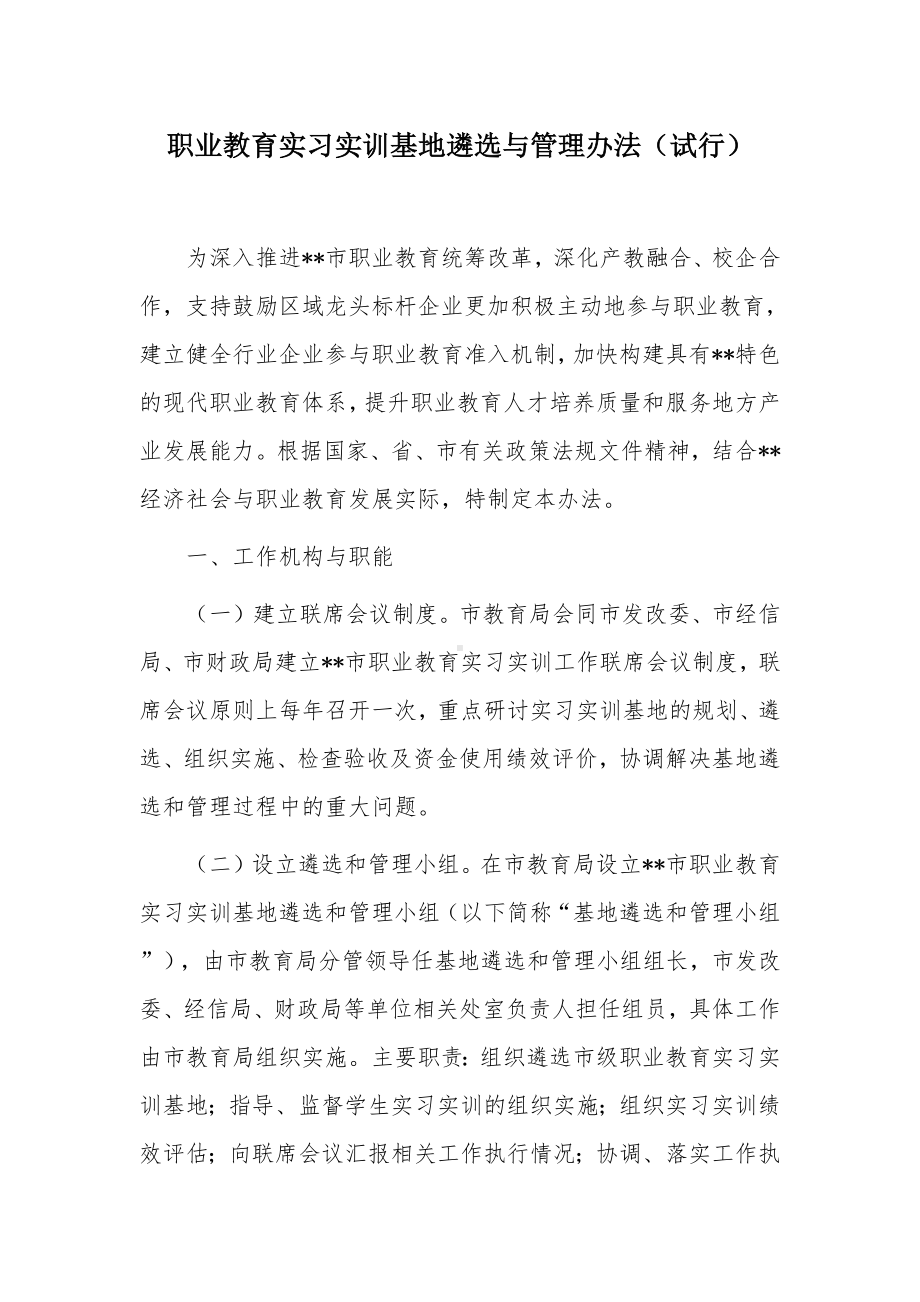 职业教育实习实训基地遴选与管理办法.docx_第1页