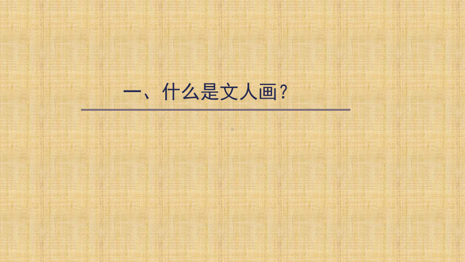 2.2 抒情与写意-文人画 ppt课件 （23张PPT）-2024新人美版（2019）《高中美术》必修美术鉴赏.pptx_第2页