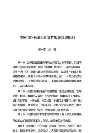 国家电网有限公司业扩报装管理规则.docx