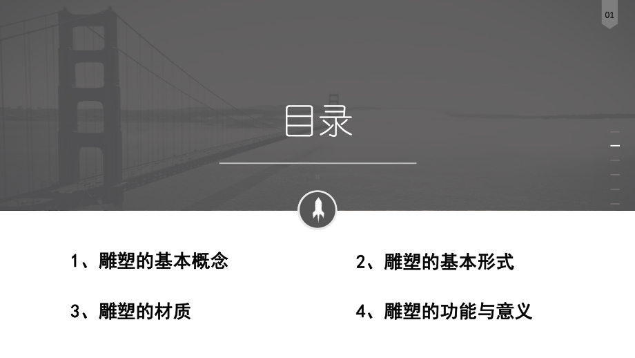 3.1 纪念与象征-空间中的实体艺术 ppt课件 (共21张PPT)-2024新人美版（2019）《高中美术》必修美术鉴赏.pptx_第2页