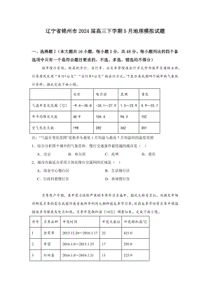 2024届辽宁省锦州市高三下学期5月地理模拟试题.docx