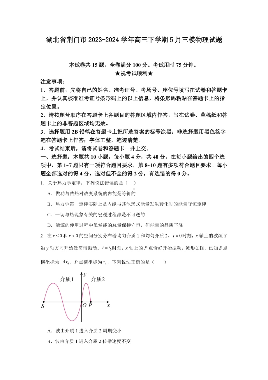 湖北省荆门市2023-2024学年高三下学期5月三模物理试题.docx_第1页