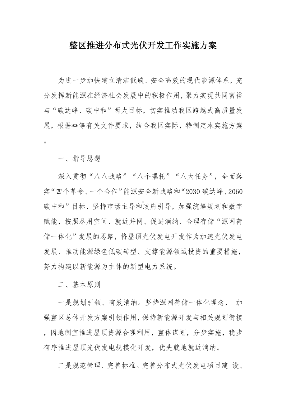 整区推进分布式光伏开发工作实施方案.docx_第1页