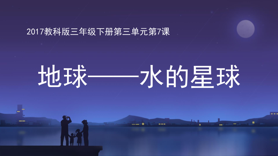 7.地球-水的星球 （ppt课件）(共14张PPT)-2024新教科版三年级下册《科学》.pptx_第1页