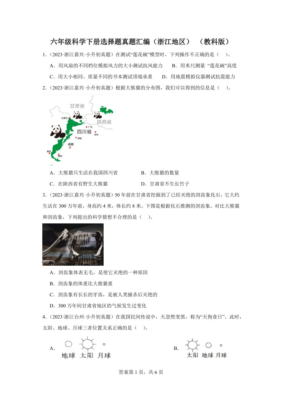 六年级科学下册选择题真题汇编（浙江地区）（教科版）.docx_第1页