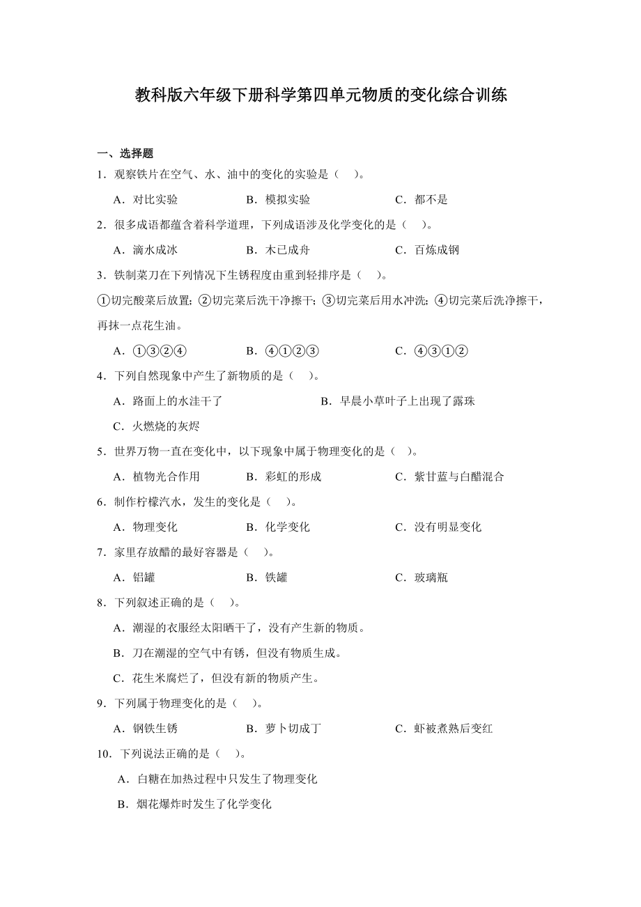 2024新教科版六年级下册《科学》第四单元物质的变化综合训练（含答案）.docx_第1页