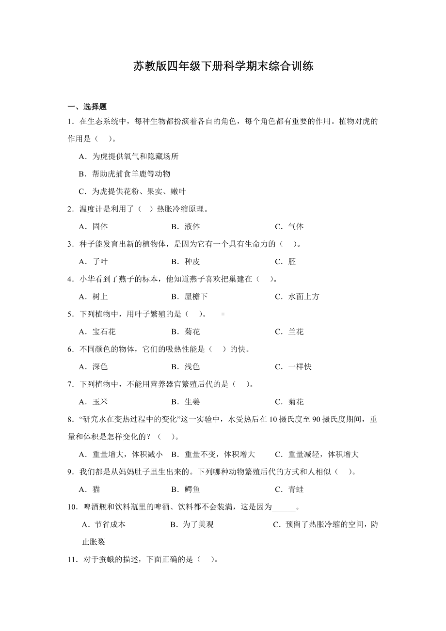 2024新苏教版四年级下册《科学》期末综合训练（含答案）.docx_第1页