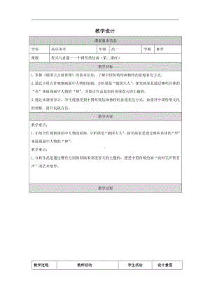 第二单元主题一 程式与意蕴-中国传统绘画 教学设计 (表格式)-2024新人美版（2019）《高中美术》必修美术鉴赏.docx