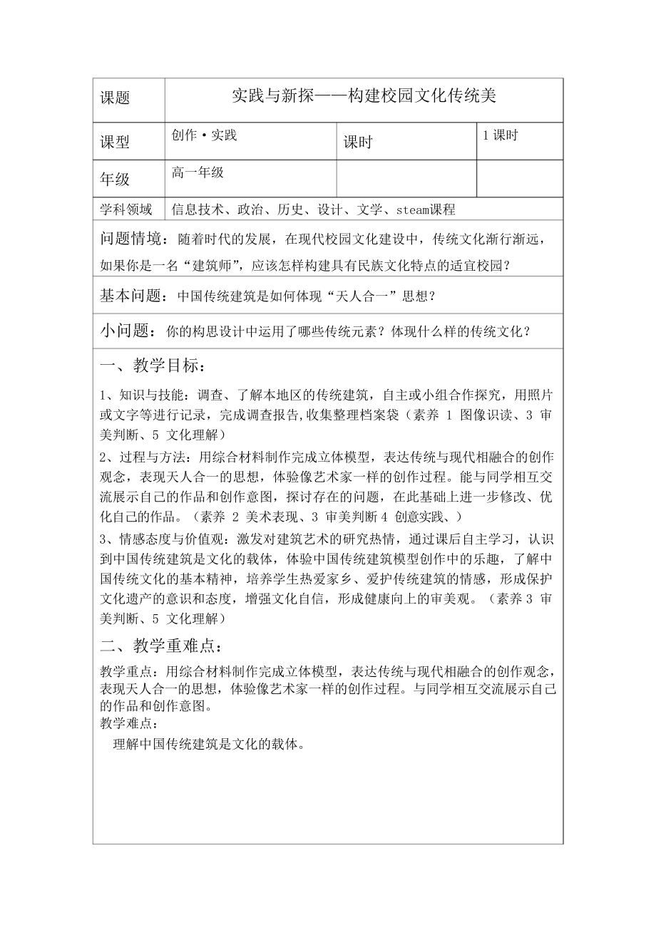 第四单元 主题一 实践与新探-构建校园文化传统美 教案（表格式）-2024新人美版（2019）《高中美术》必修美术鉴赏.docx_第1页