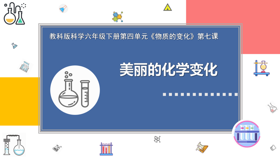 7.美丽的化学变化 ppt课件(共21张PPT+视频)-2024新教科版六年级下册《科学》.pptx_第1页