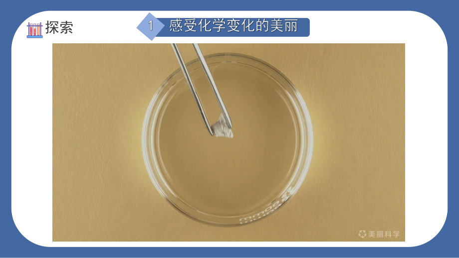 7.美丽的化学变化 ppt课件(共21张PPT+视频)-2024新教科版六年级下册《科学》.pptx_第3页