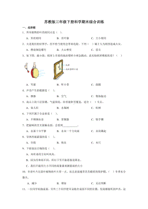 2024新苏教版三年级下册《科学》期末综合训练（含答案）.docx