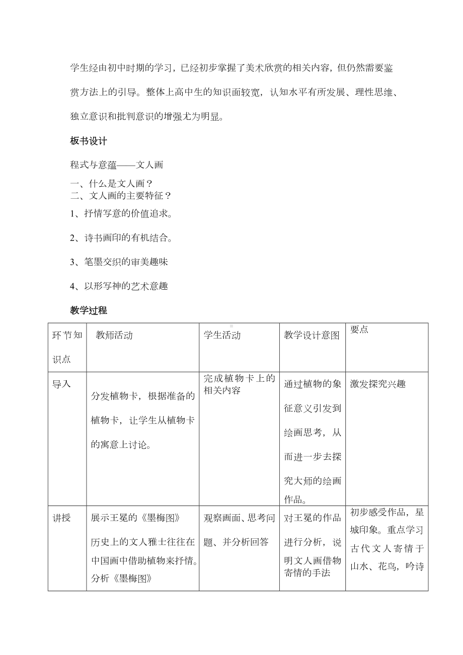 第二单元 主题二 抒情与写意-文人画 教案-2024新人美版（2019）《高中美术》必修美术鉴赏.docx_第2页