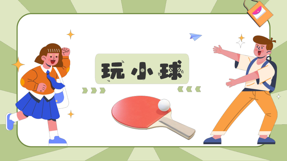 16玩小球 ppt课件（共22张PPT）-2024新人教鄂教版三年级下册《科学》.pptx_第1页