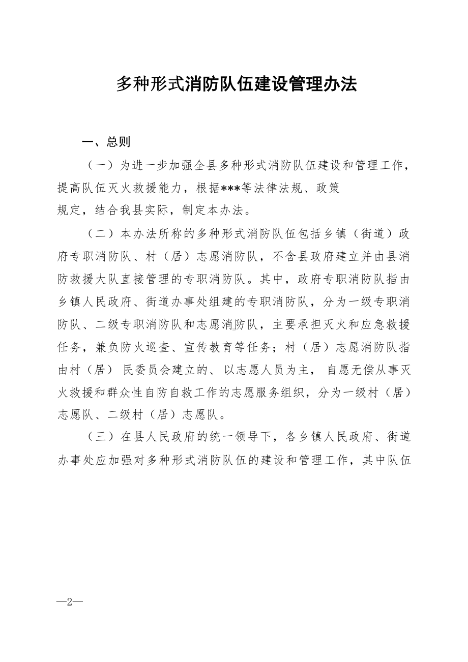 多种形式消防队伍建设管理办法.docx_第1页