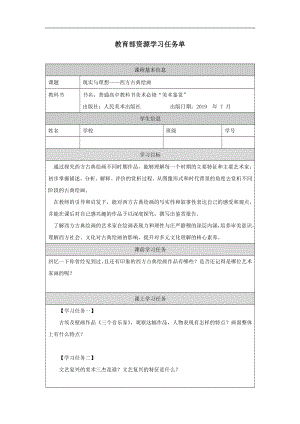 2.3 现实与理想-西方古典绘画 课前预习学案 （表格式）-2024新人美版（2019）《高中美术》必修美术鉴赏.docx