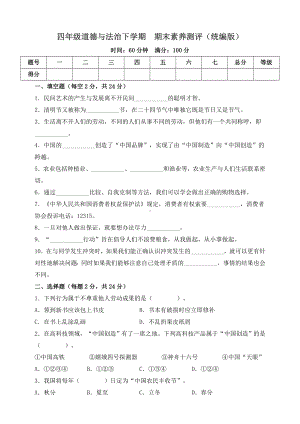 （部）统编版四年级下册《道德与法治》期末素养测评.doc