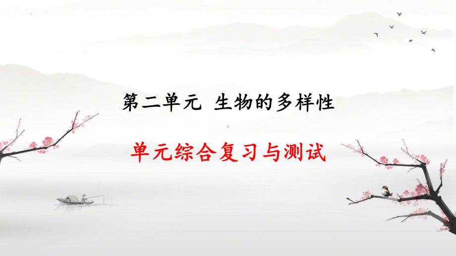 第二单元生物的多样性综合复习与测试（ppt课件）(共21张PPT)-2024新教科版六年级下册《科学》.pptx_第1页