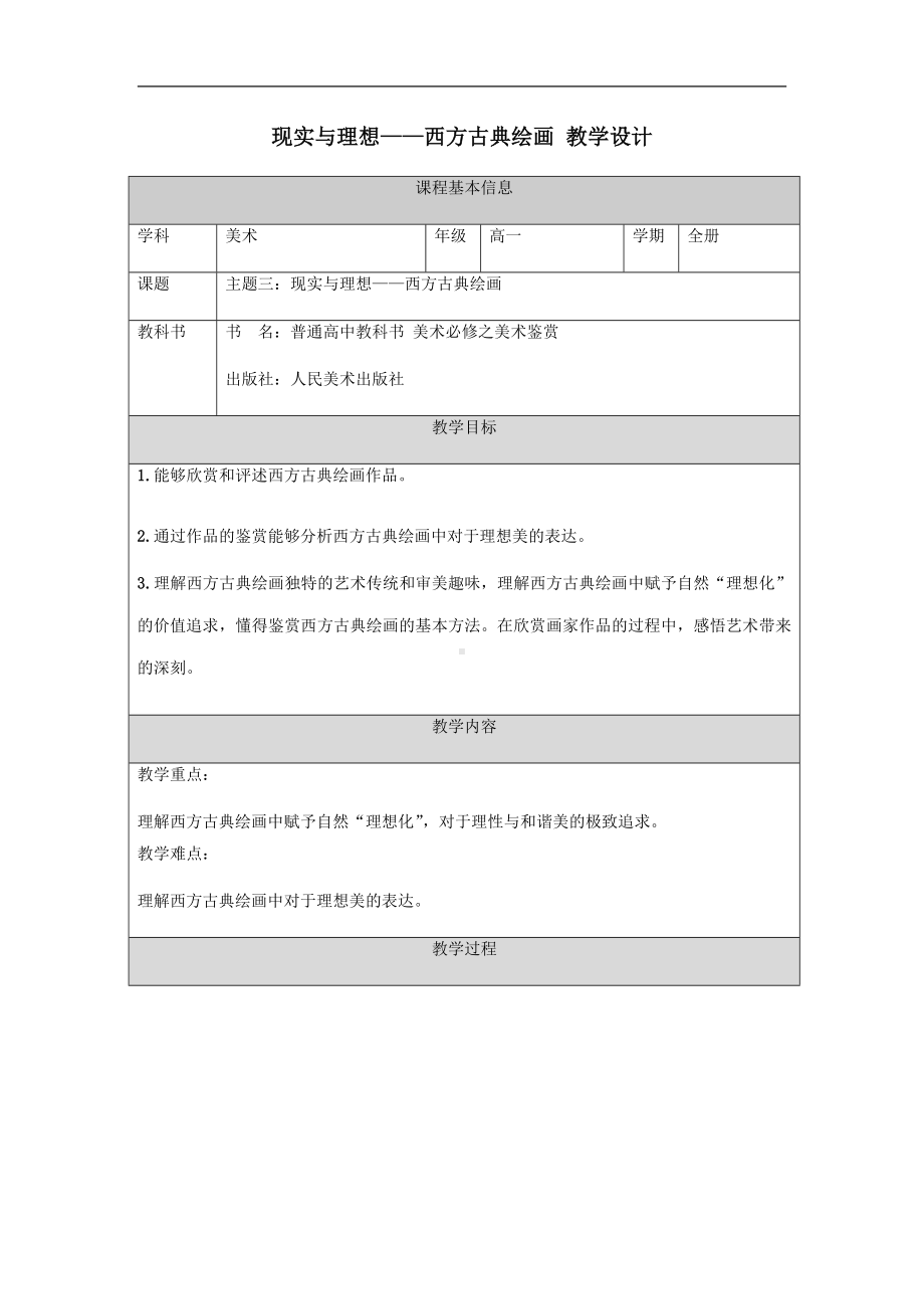 2.3+现实与理想-西方古典绘画+教学设计(1)-2024新人美版（2019）《高中美术》必修美术鉴赏.docx_第1页