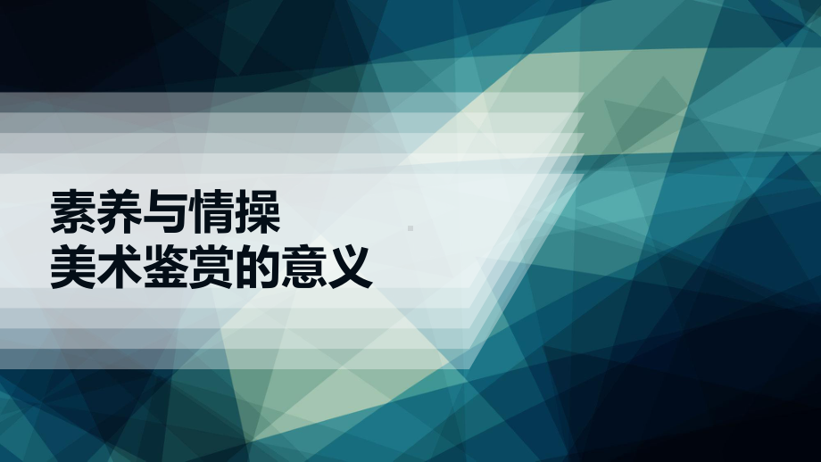 1.1 素养与情操-的意义 ppt课件（29张PPT）-2024新人美版（2019）《高中美术》必修美术鉴赏.pptx_第1页