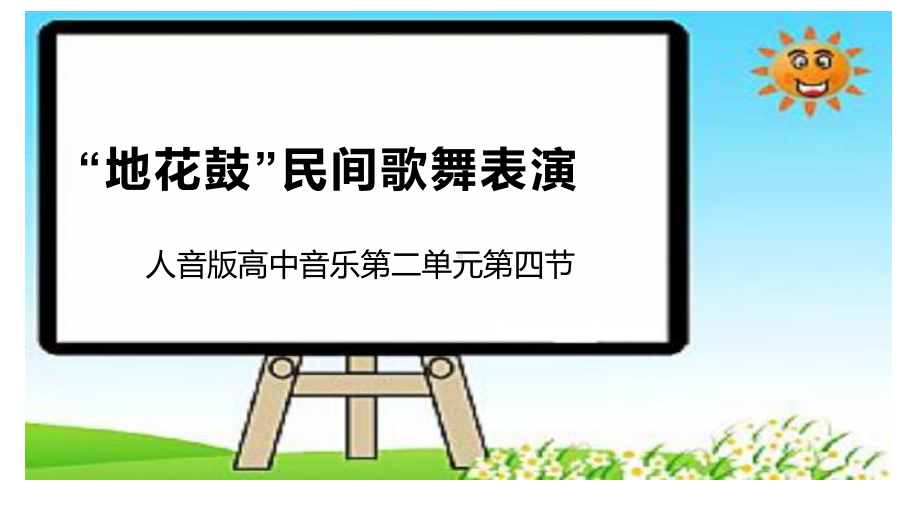 第二单元第四节扩展与探究“地花鼓”民间歌舞表演ppt课件(共14张PPT内嵌音视频)-2024新人音版（2019）《高中音乐》必修歌唱.pptx_第1页