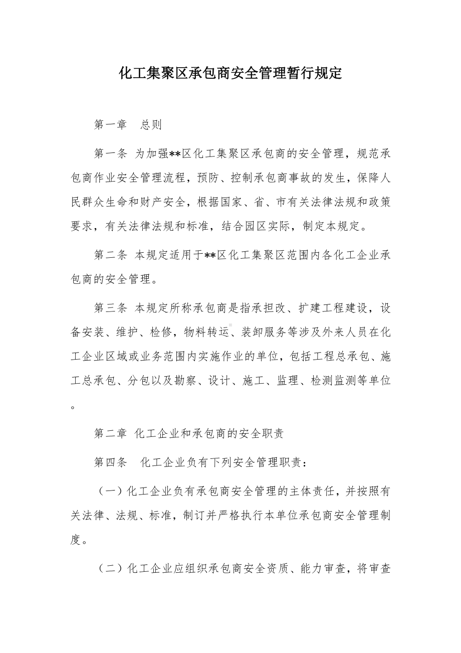 化工集聚区承包商安全管理暂行规定.docx_第1页