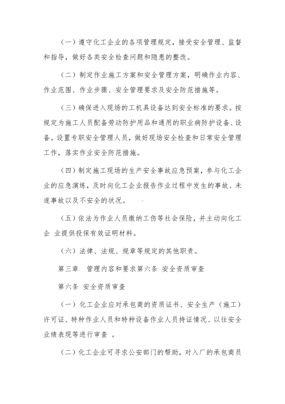 化工集聚区承包商安全管理暂行规定.docx_第3页