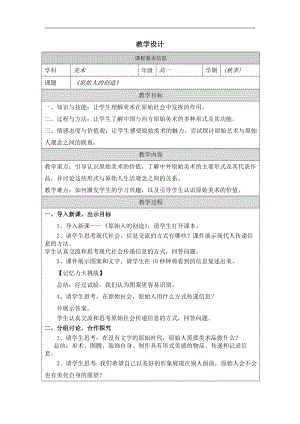 2.1 原始人的创造 教学设计（表格式）-2024新湘美版（2019）《高中美术》必修美术鉴赏.docx