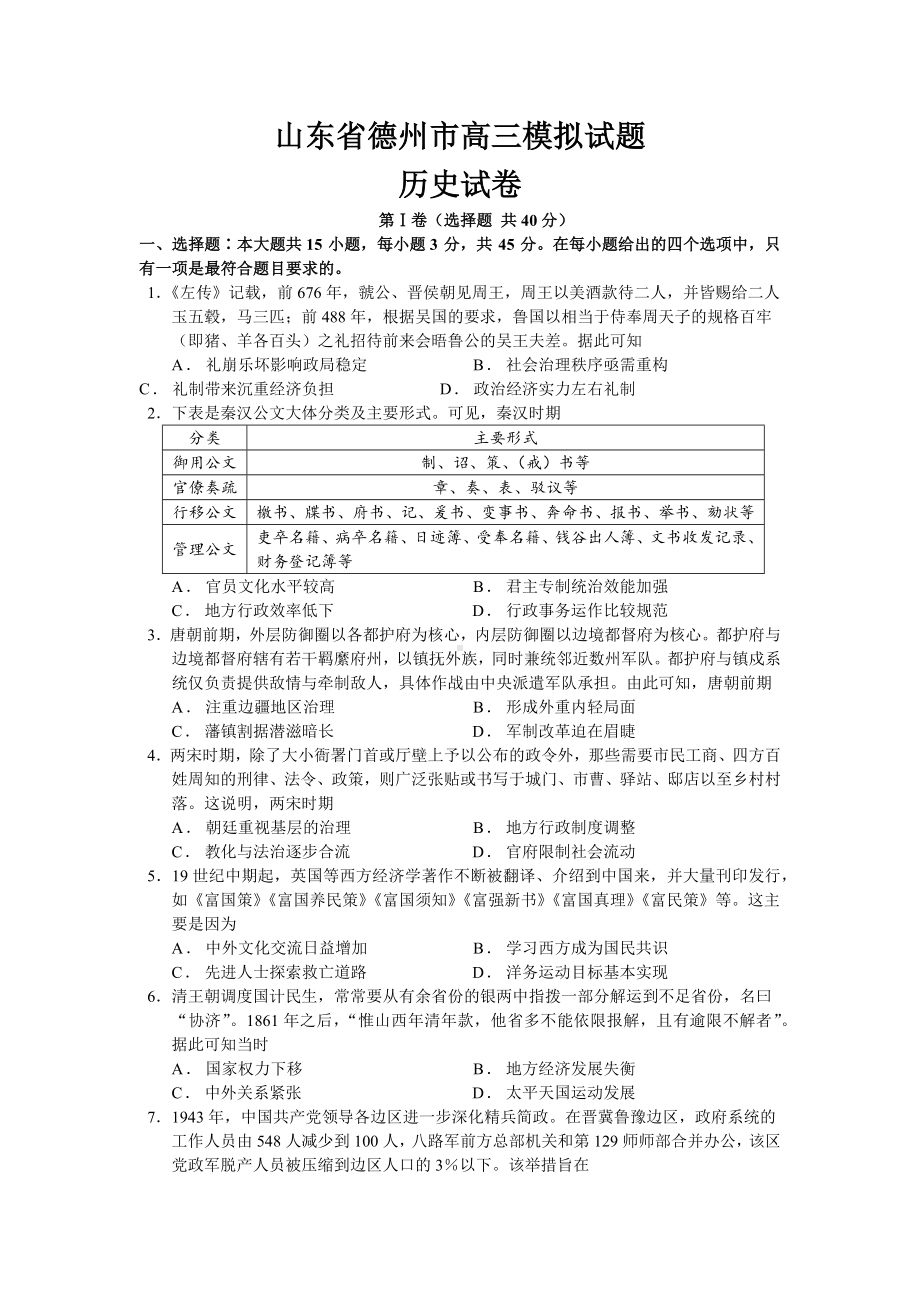 2024届山东省德州市部分学校高三下学期模拟考试（三模）历史试题.docx_第1页