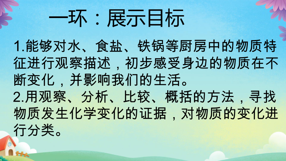 1 厨房里的物质与变化 ppt课件(共23张PPT)-2024新教科版六年级下册《科学》.pptx_第3页