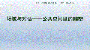 3.3 场域与对话-公共空间里的雕塑 ppt课件（24张PPT）-2024新人美版（2019）《高中美术》必修美术鉴赏.pptx