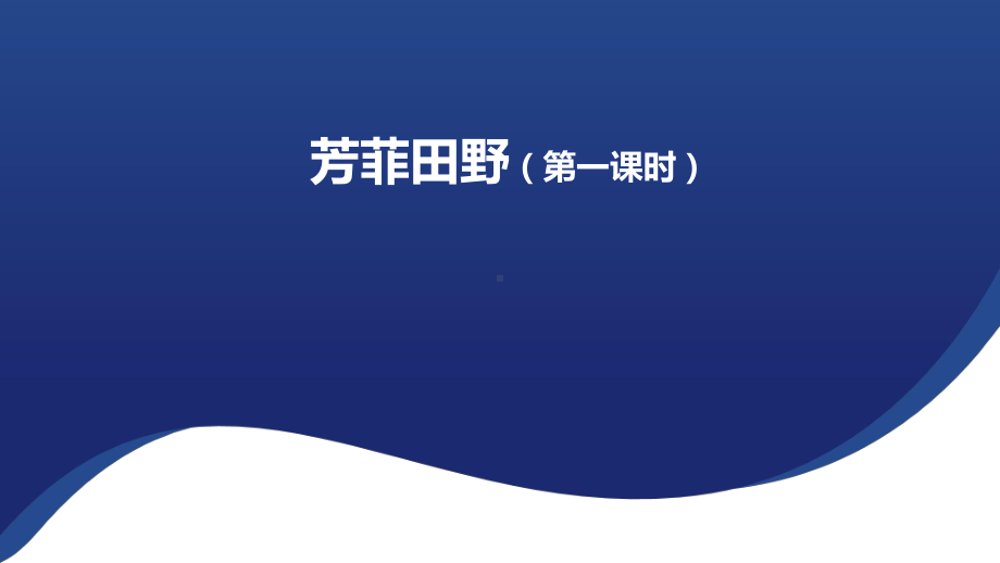 下篇 第六单元 芳菲田野 ppt课件（13张PPT内嵌音频）-2024新人音版（2019）《高中音乐》必修歌唱.pptx_第1页