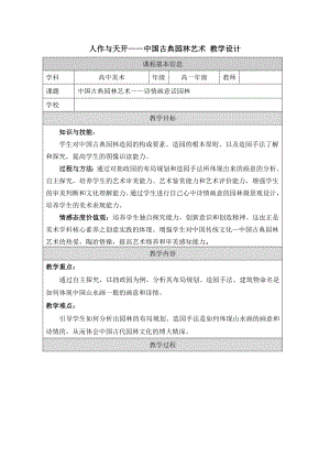 4.2 人作与天开-中国古典园林艺术 教案（表格式）-2024新人美版（2019）《高中美术》必修美术鉴赏.docx