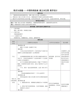 2.1 程式与意蕴-中国传统绘画 鹿王本生图 教案（表格式）-2024新人美版（2019）《高中美术》必修美术鉴赏.docx