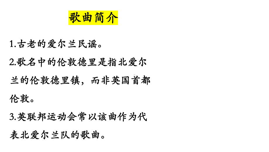 第五单元 实践 伦敦德里小调 （齐唱与合唱） ppt课件（17张PPT内嵌音视频）-2024新人音版（2019）《高中音乐》必修歌唱.pptx_第3页