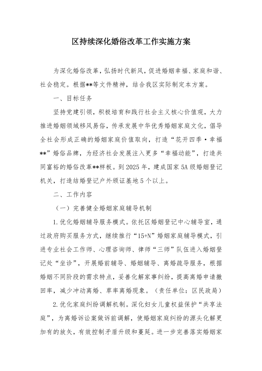 区持续深化婚俗改革工作实施方案.docx_第1页