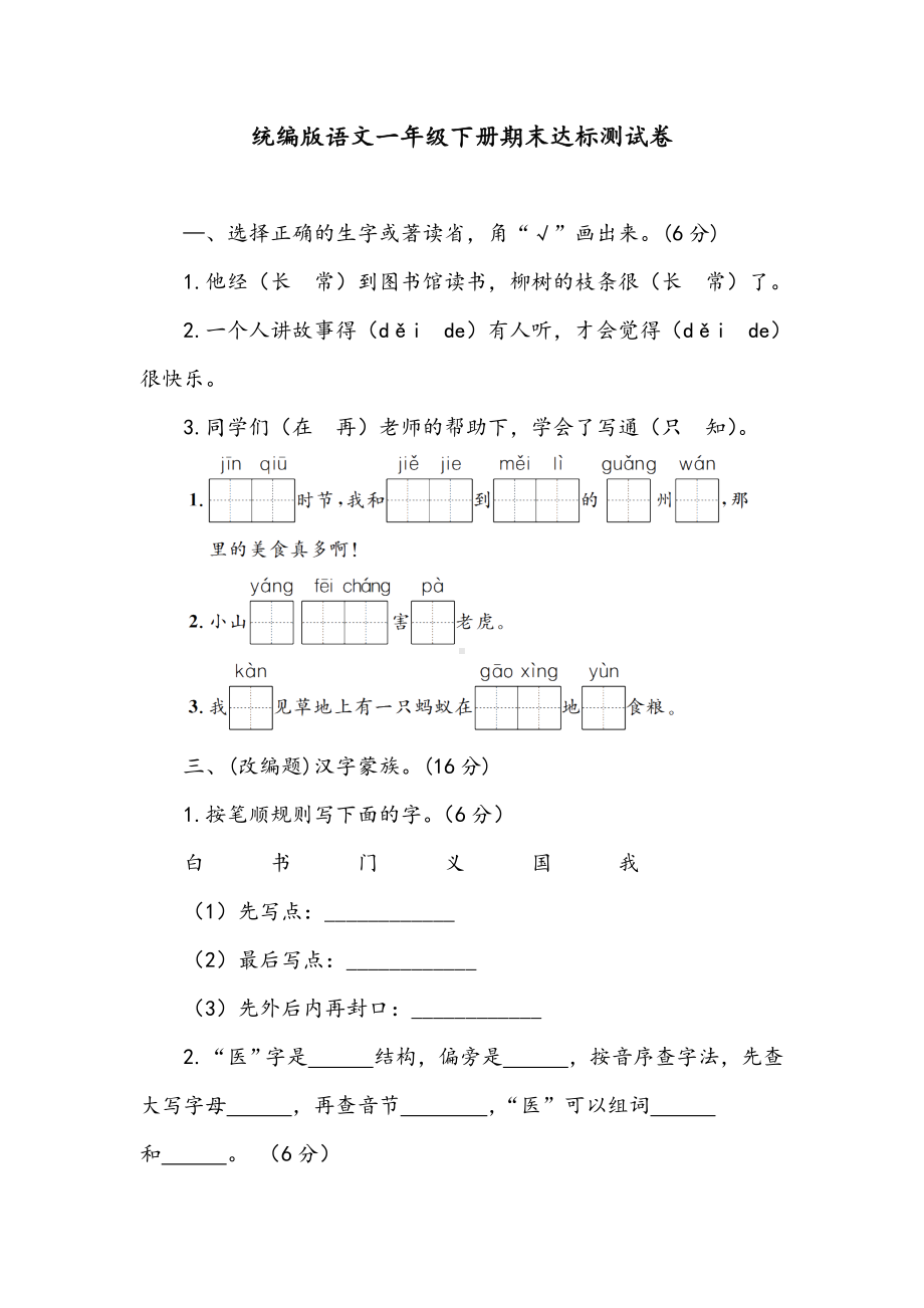 统编版语文一年级下册期末达标测试卷（含答案）.doc_第1页