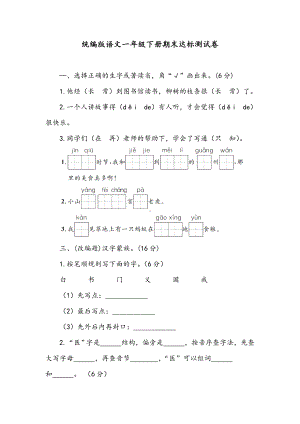 统编版语文一年级下册期末达标测试卷（含答案）.doc