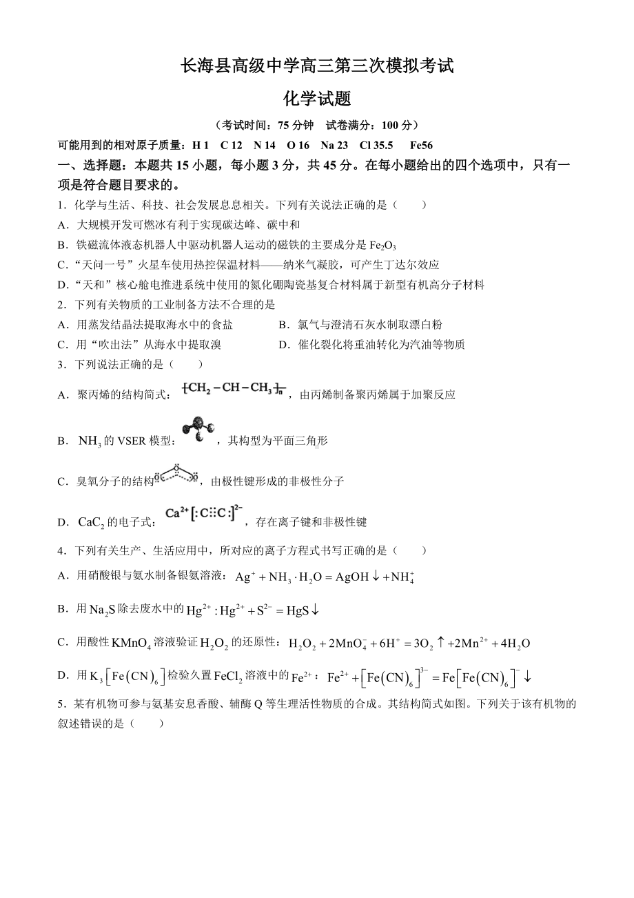 辽宁省大连市长海县高级中学2024届高三下学期三模化学试卷.docx_第1页