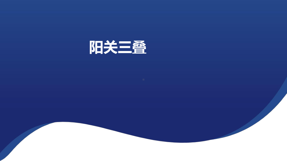 第五单元阳关三叠 （琴歌） ppt课件（18张PPT内嵌音频）-2024新人音版（2019）《高中音乐》必修歌唱.pptx_第1页