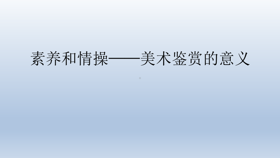 1.1 素养与情操-的意义 ppt课件（15张PPT）-2024新人美版（2019）《高中美术》必修美术鉴赏.pptx_第1页