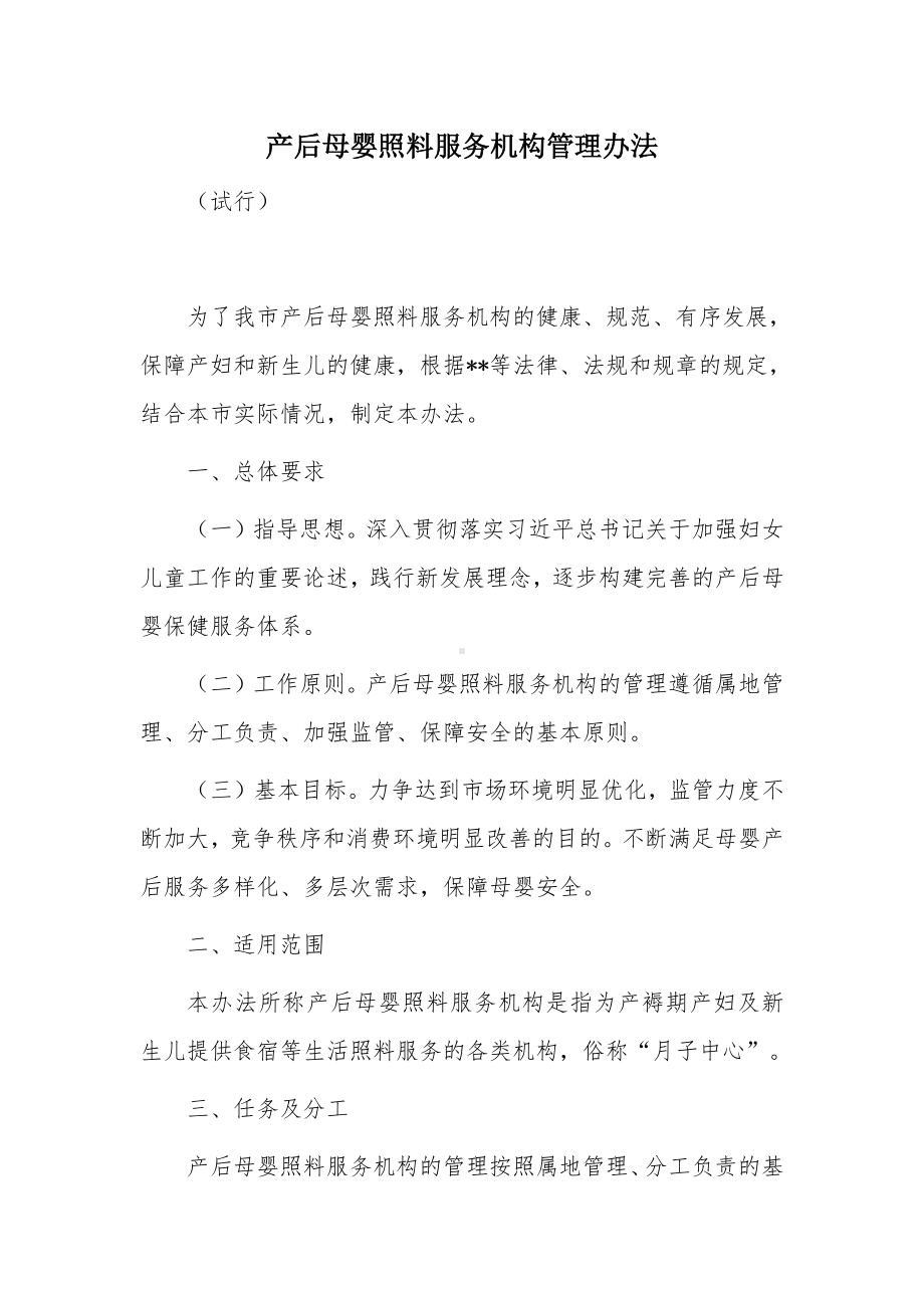 产后母婴照料服务机构管理办法.docx_第1页