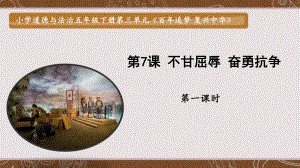 3.7不甘屈辱 奋勇抗争 ppt课件 (共47张PPT内嵌视频)-（部）统编版五年级下册《道德与法治》.pptx