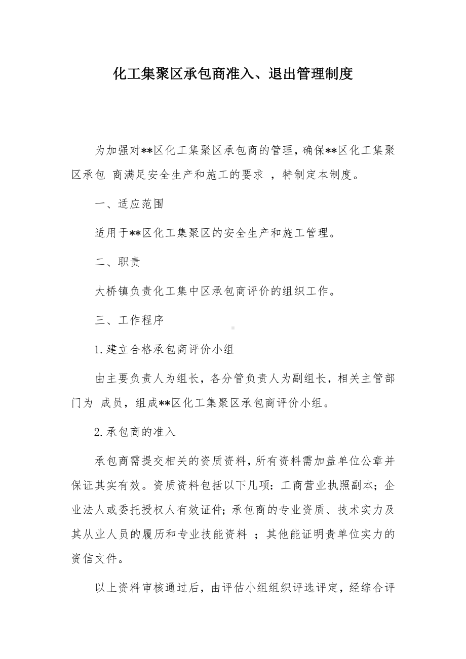 化工集聚区承包商准入、退出管理制度.docx_第1页